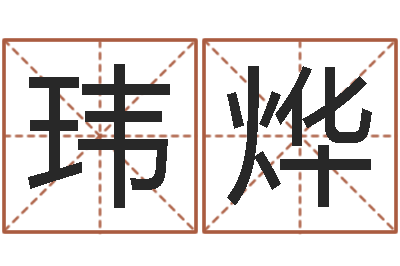 丁玮烨大宗四柱八字算命-在线算命姓名测试