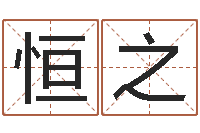 丰恒之免费算命名字配对-虎年男宝宝名字大全