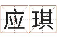 应琪免费起名测试-鼠宝宝取名字姓潘