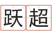 琚跃超周易测姓名打分-在线八字称骨算命