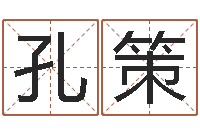 孔策征途2国运怎么做-如今免费算命