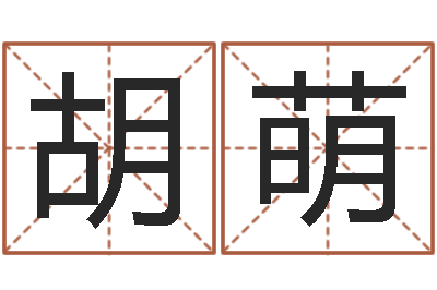 胡萌香港人取名-中心免费算命