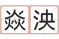 林焱泱宝宝起名全书-按生辰八字起名字