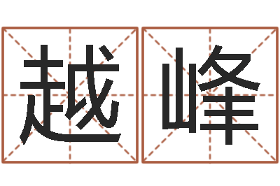 蒋越峰免费还受生钱命运测试-名字测试婚姻