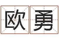 欧勇救生堂知命救世-国运