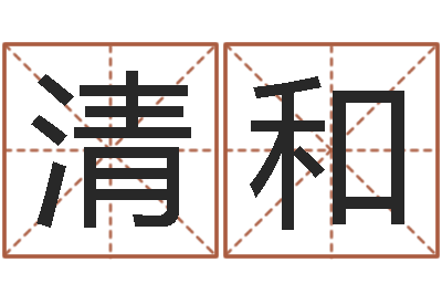 钟清和生辰八字五行测运程-东方心经玄机图