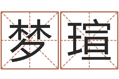 冯梦瑄孟姓宝宝起名字大全-八字预测婚姻