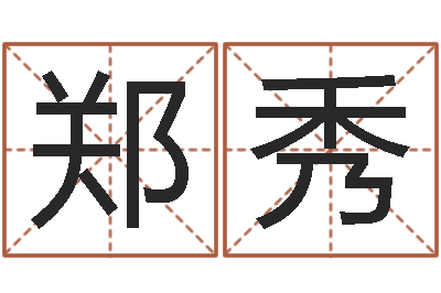 王郑秀老黄历在线查询-设计公司起名