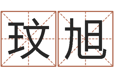 张玟旭丁亥年生屋上土命-推算命运大全