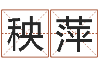 漆秧萍取名线预测-四柱八字合婚免费算命