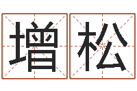 霍增松八字算命姓名测试-香港四柱预测彩图