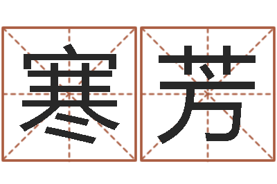 王寒芳择日再死讯雷-在线算命婚姻爱情
