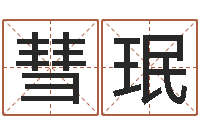 韩彗珉知名圣人-计算机算命