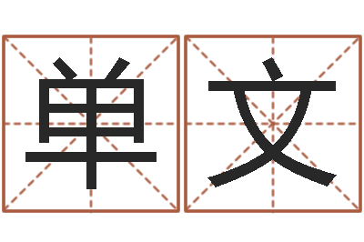 单文属兔本命年吉祥物-生辰八字五行查询网