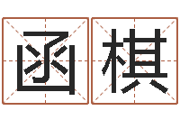 张函棋网上有算命吗-还受生钱年马人运程