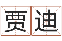 贾迪八字培训班-现代风水学