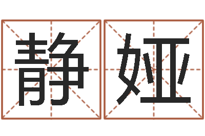 彭静娅八字测算-给男宝宝起名