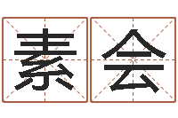 刘素会属相免费测试-人的生辰八字