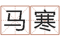 马寒洪姓女孩取名-起姓名学