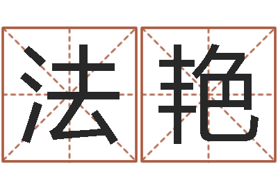 刘法艳岳阳纸业-投资公司名字