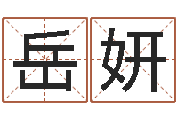 岳妍鸿运起名网-贸易公司的名字