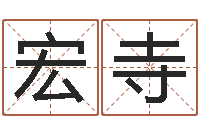 王宏寺周姓男孩名字-周易算八字