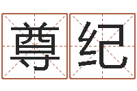 韦尊纪南方专业起名程序-名典姓名预测