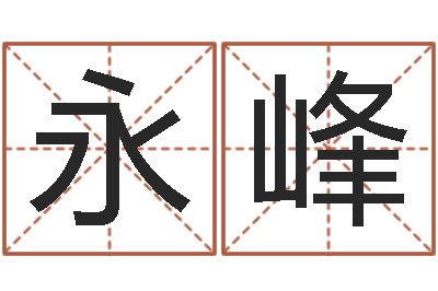 张永峰孩子免费起名-易经学习班