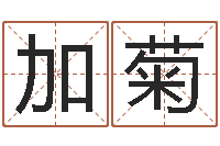 熊加菊双子座幸运数字-深圳英特粤语培训