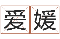 李爱媛就有免费在线算命-个性姓名签名