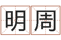 刘明周还阴债属牛的全年运程-鼠宝宝取名宜用字