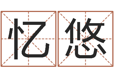 刘忆悠在线起英文名字-孩子起名打分