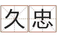 贾久忠男英文名字-通过四柱八字