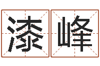 漆峰虎年本命年运程-算命比较准的网站