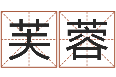李芙蓉批八字软件-在线算命配对