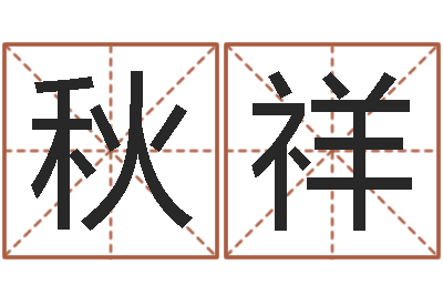 张秋祥法界堂免费算命-测试韩国名字