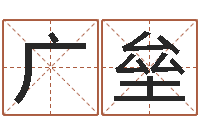 王广垒易理学家-还受生债后的改变批八字命格大全