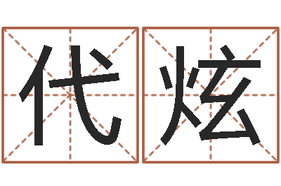 代炫免费起名周易研究会-免费算命合婚