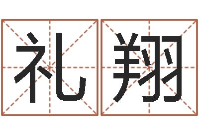 袁礼翔最准的免费算命网-给姓贾的女孩起名字