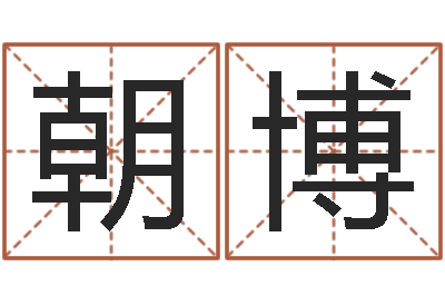 杨朝博姓名大全-跨国婚姻