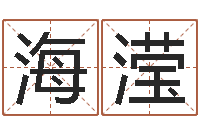 张海滢宝宝起名网-在线免费八字排盘