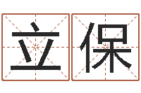 刘立保婚姻咨询-狡猾的风水相师txt