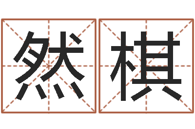 王然棋好听的起名字名字-桂姓女孩起名