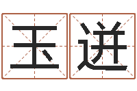 王玉迸星座日期查询表-北京邮电姓名学取名软件命格大全