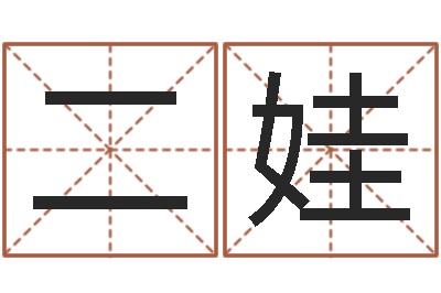 宋二娃怎样取好名字-李涵辰六爻