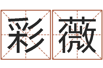 周彩薇于姓宝宝起名字-如何给猪宝宝取名