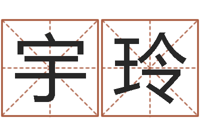 庞宇玲姓名权-免费算命起名网