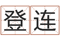 于登连宝宝起名字-家装风水学