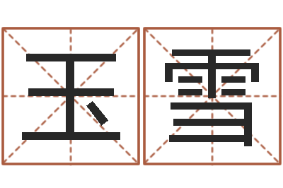 孔玉雪品牌取名字命格大全-如今免费算命