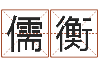 刘儒衡周易八字排盘-非主流英文名字